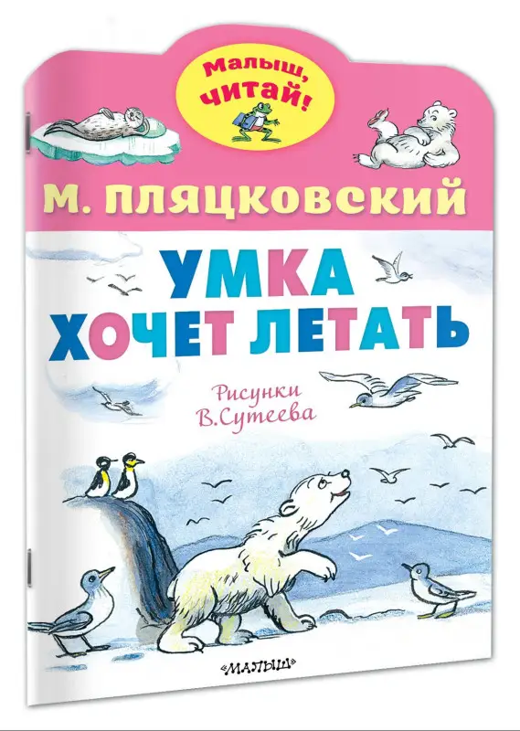 Пляцковский Михаил Спартакович: Умка хочет летать. Рисунки В.Сутеева