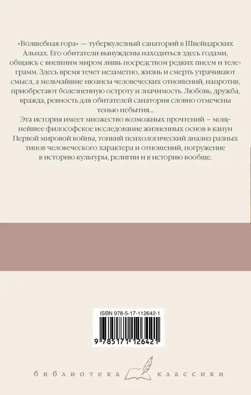 Манн Томас: Волшебная гора