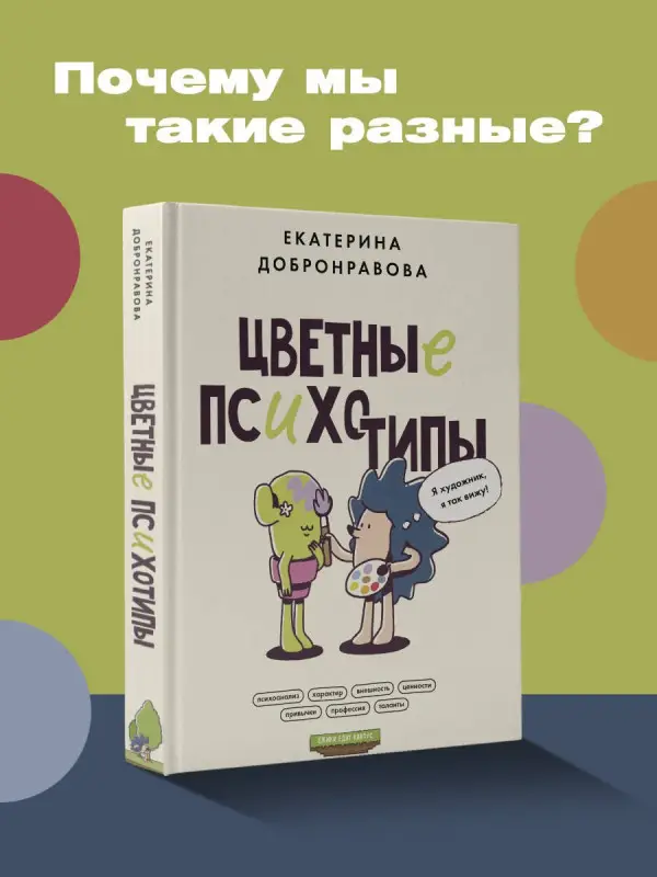 Добронравова Екатерина: Цветные психотипы