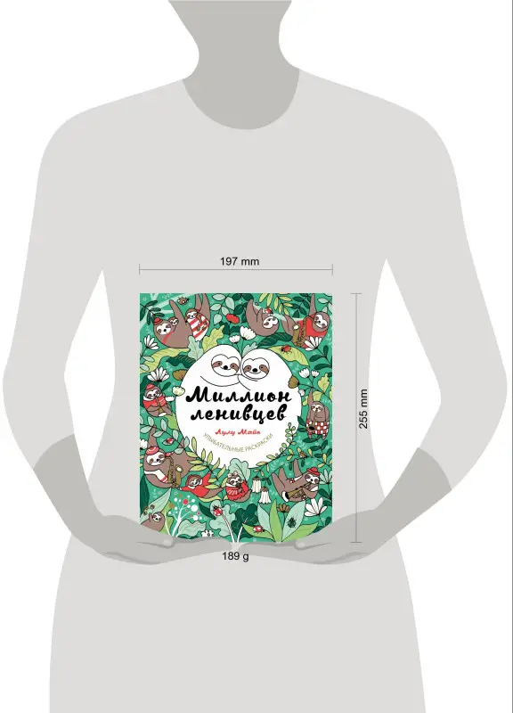 Лулу Майо. Миллион ленивцев