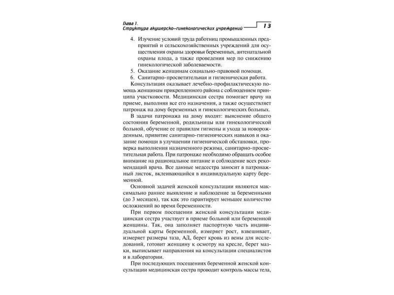 Изабелла Славянова: Сестринский уход в акушерстве и гинекологии. Учебное пособие (-34426-2)