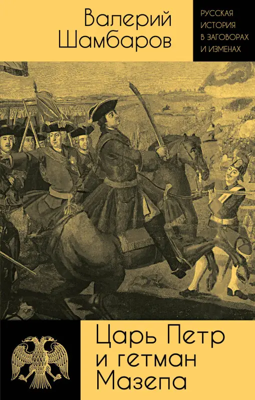 Валерий Шамбаров. Царь Петр и гетман Мазепа