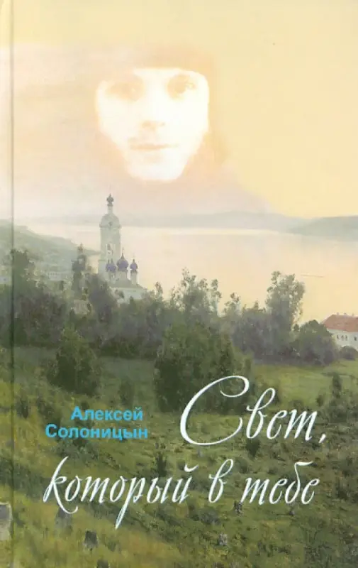 Свет, который в тебе