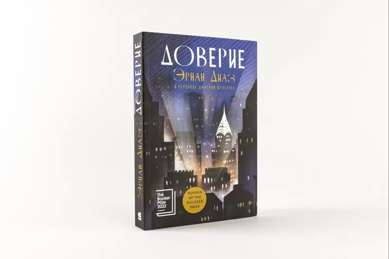 Уценка. Диаз Эрнан: Доверие: роман