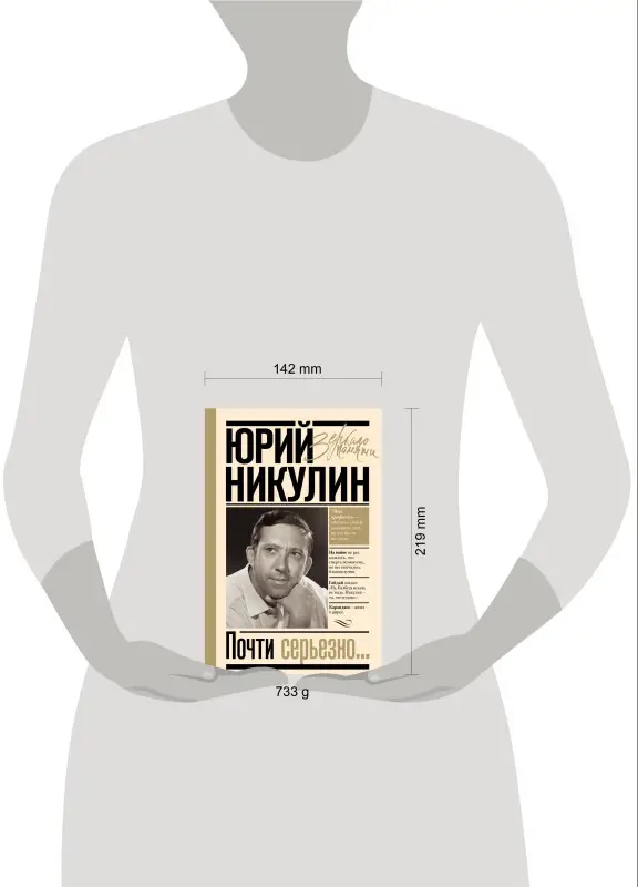 Никулин Юрий Владимирович: Почти серьезно