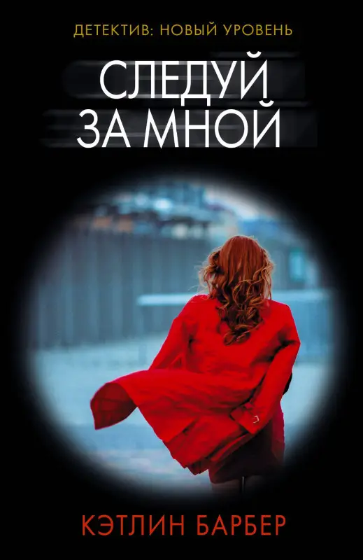 Уценка.Барбер Кэтлин: Следуй за мной