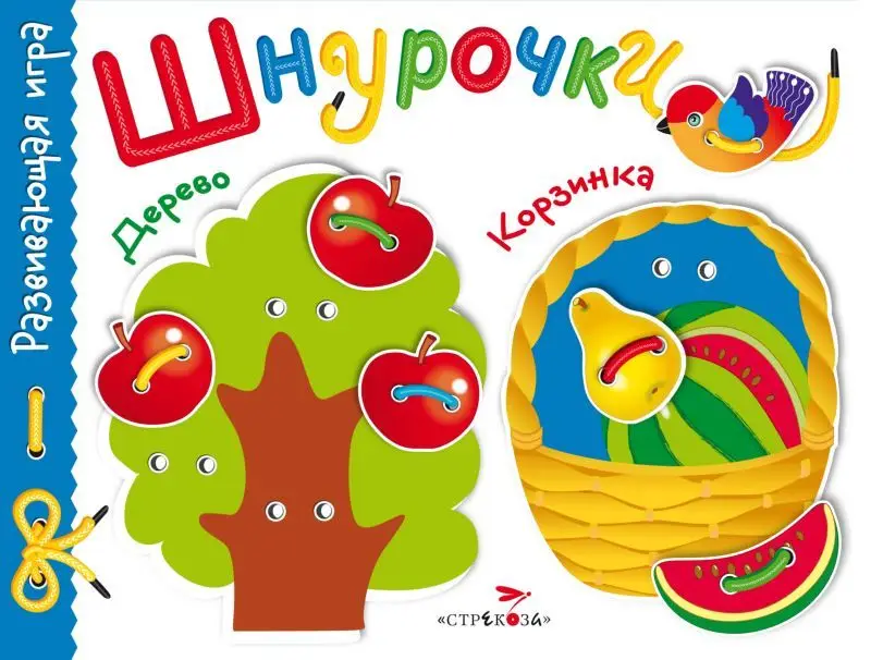 Развивающая игра "Шнурочки". Выпуск 2