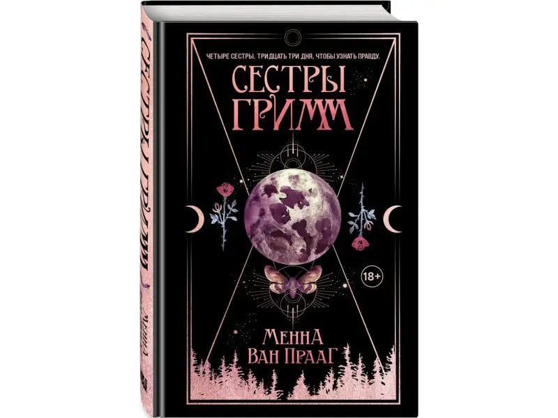 Менна Ван Прааг. Сестры Гримм