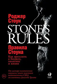 Стоун Роджер. Правила Стоуна: Как преуспеть в бизнесе, политике и жизни