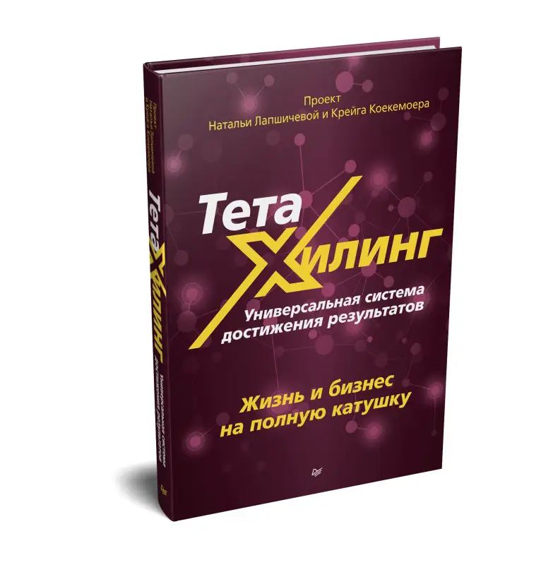 Уценка. Лапшичева Наталья Вадимовна: ТетаХилинг. Универсальная система достижения результатов