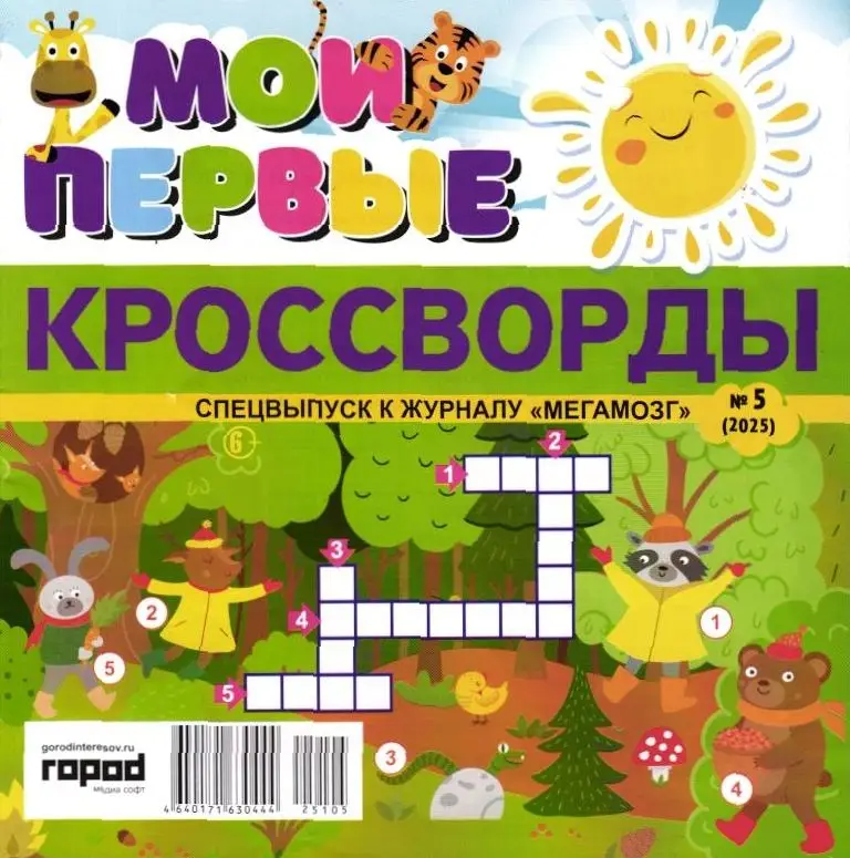 Мегамозг Сканворды спец Мои первые кроссворды 05/25