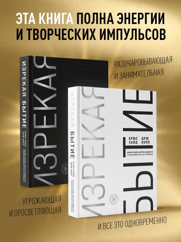Уценка. Брюс Хайд, Дрю Копп. Изрекая бытие. Вернер Эрхард, Мартин Хайдеггер и новая возможность быть человеком.