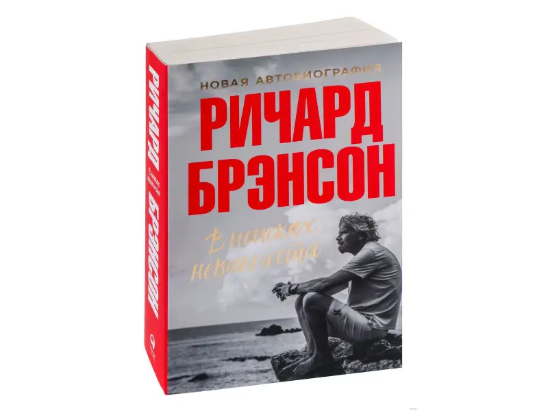 Брэнсон Ричард: В поисках невинности: Новая автобиография