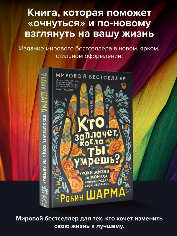 Уценка. Шарма Робин: Кто заплачет, когда ты умрешь? Уроки жизни от монаха, который продал свой «феррари»