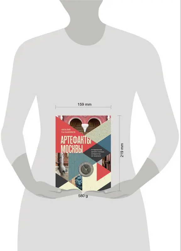 Виталий Калашников. Артефакты Москвы. Исторические детали столицы, которые вы не замечали