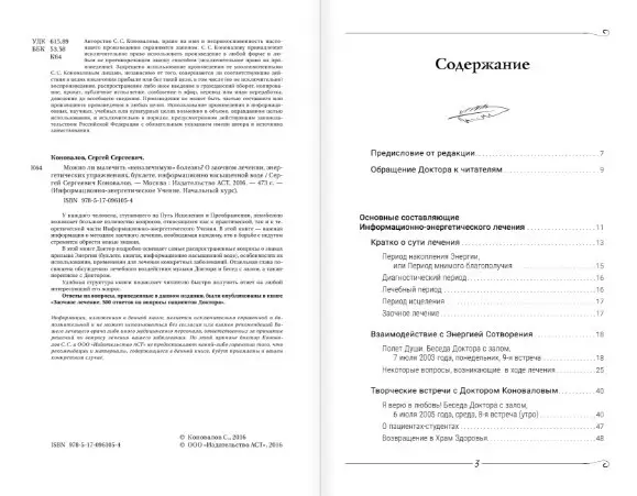 Сергей Коновалов: Можно ли вылечить "неизлечимую" болезнь?