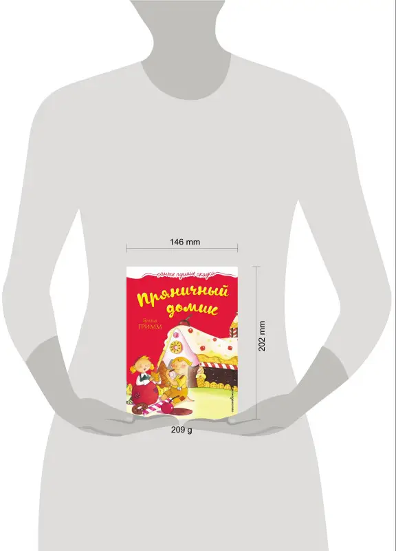 Пряничный домик (978-5-699-92719-7)