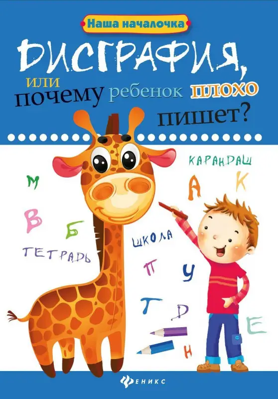 Дисграфия, или Почему ребенок плохо пишет? Формируем навыки письма (34433-0)