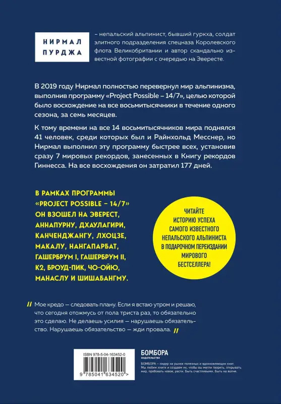 Нирмал Пурджа. За гранью возможного. Как непальский альпинист покорил 14 главных вершин мира. Подарочное издание
