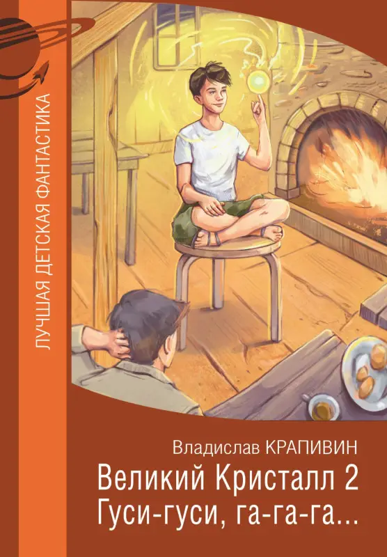 Уценка.Крапивин Владислав Петрович: Великий Кристалл 2. Гуси-гуси, га-га-га...