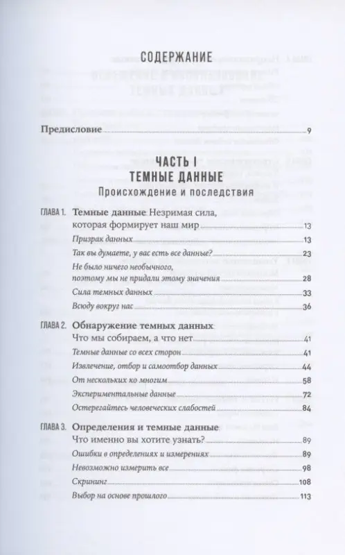 Уценка. Хэнд Дэвид. Темные данные: Практическое руководство по принятию правильных решений в мире недостающих данных