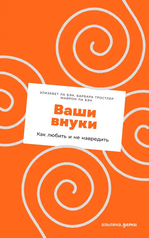 Ла Бэн Элизабет. Ваши внуки: Как любить и не навредить