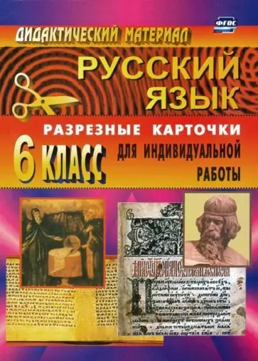 Русский язык. 6 класс. Дидактические материалы. Разрезные карточки для индивидуальной работы. ФГОС
