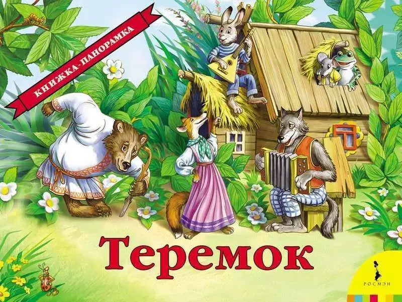 Уценка. Теремок. Книжка-панорамка