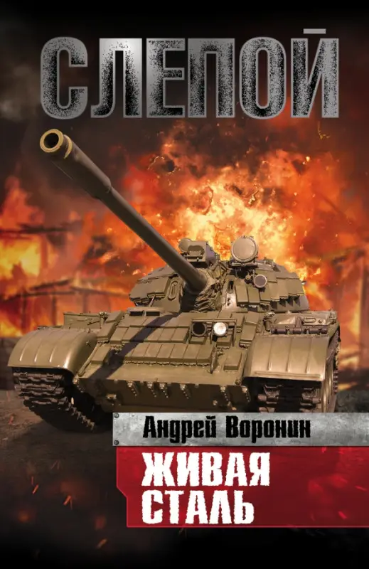 Воронин, Андрей. Слепой. Живая сталь