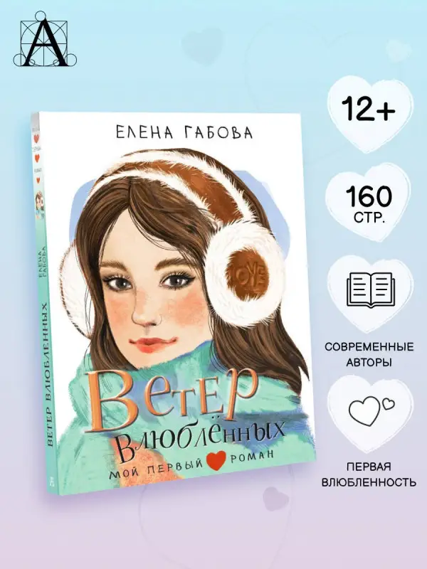 Габова Елена Васильевна: Ветер влюбленных