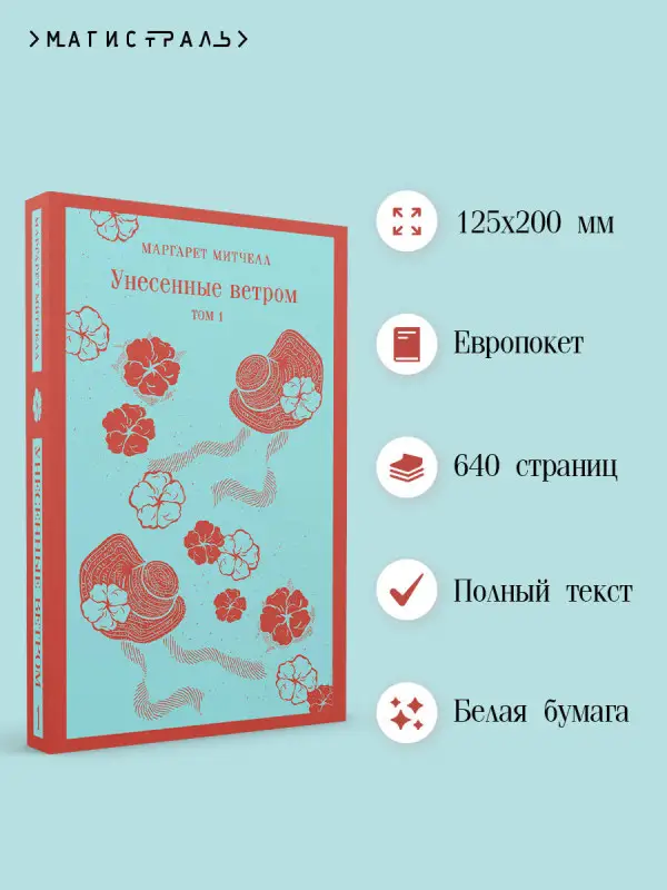 Уценка. Маргарет Митчелл. Унесенные ветром. Том 1 (92181-1)