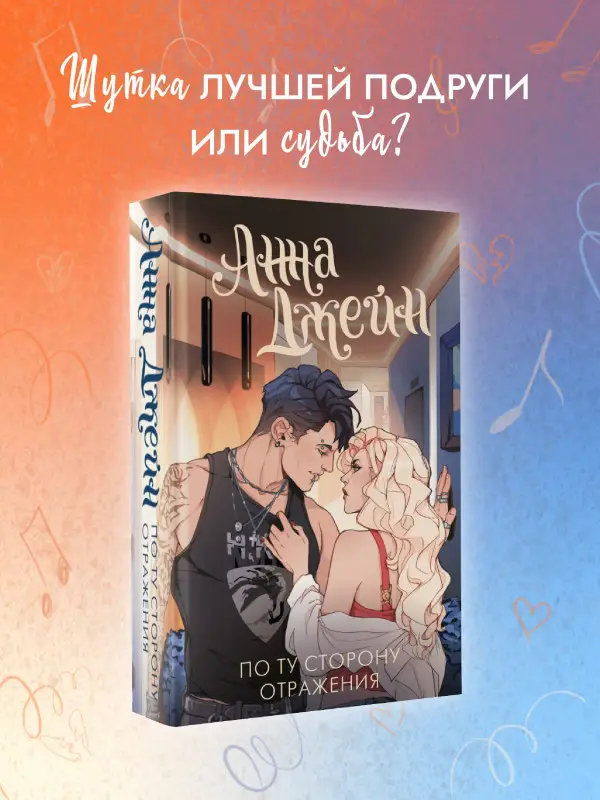 Джейн Анна: По ту сторону отражения. Музыкальный приворот