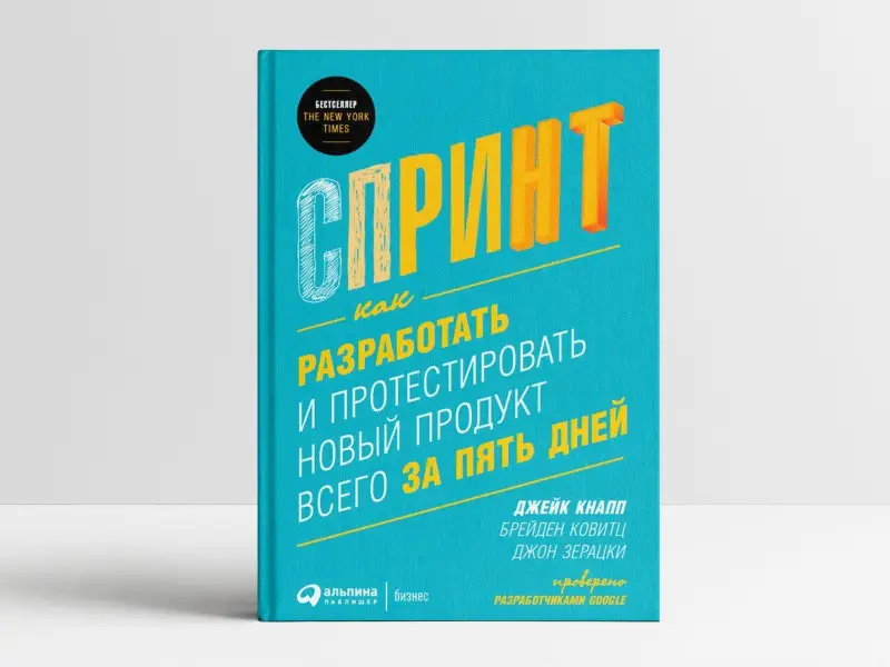 Кнапп Джейк, Ковитц Брейден, Зерацки Джон: Спринт: Как разработать и протестировать новый продукт всего за пять дней