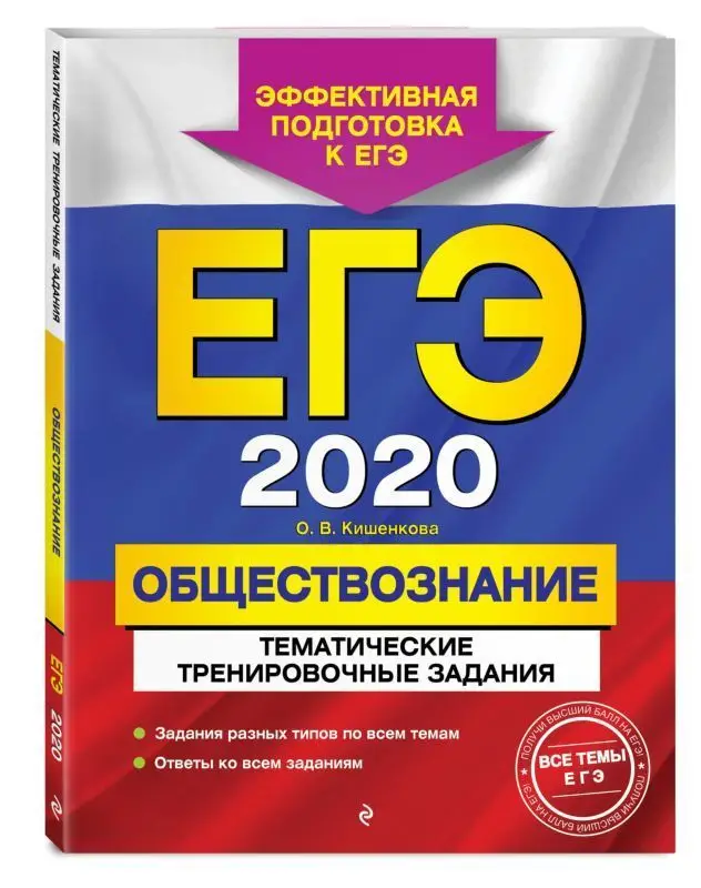 ЕГЭ-2020. Обществознание. Тематические тренировочные задания