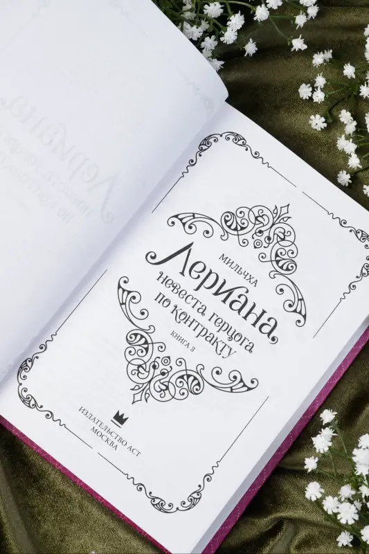Мильчха. Лериана, невеста герцога по контракту. Книга 3 (Невеста герцога по контракту / Why Raeliana Ended Up at the Duke's Mansion). Новелла