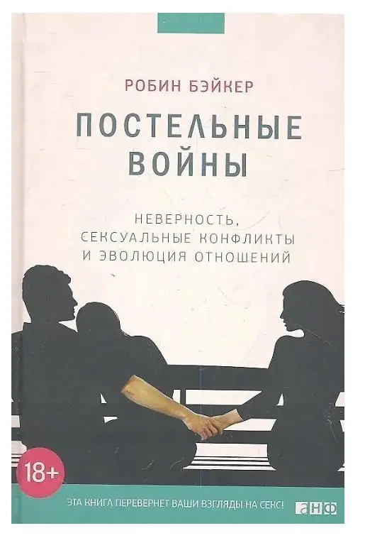 Постельные войны. Неверность, сексуальные конфликты и эволюция отношений