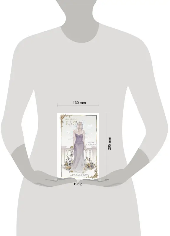 Алекс Анжело. Арт-блокнот «Дневник Кая»