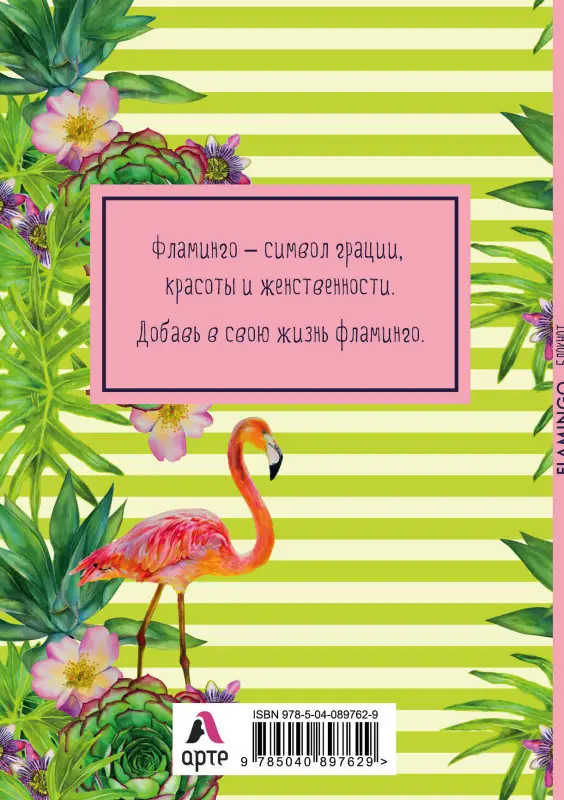 Блокнот. Mindfulness. Фламинго (формат А5, на скобе, зелёные полоски) (Арте)