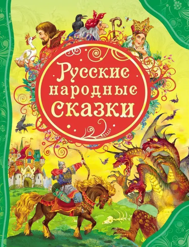 Уценка. Русские народные сказки. Все лучшие сказки