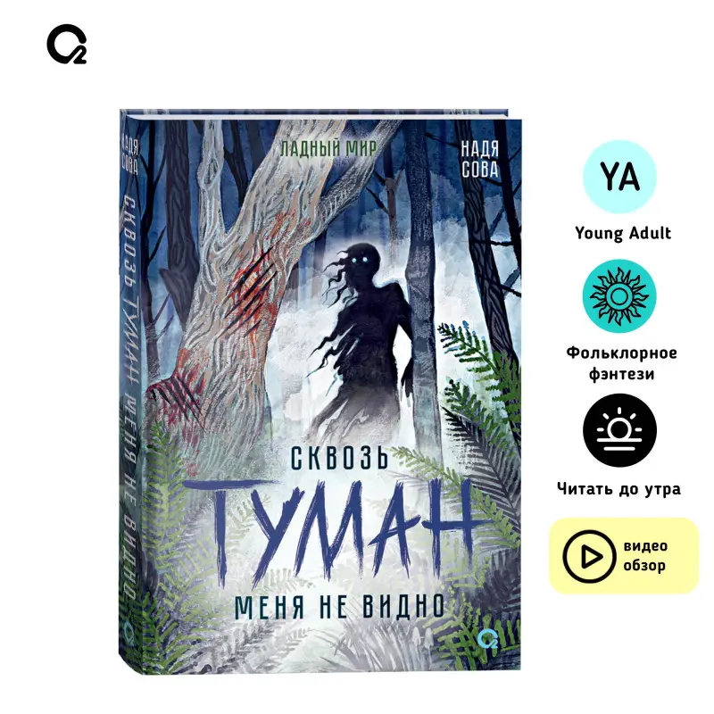 Сквозь туман меня не видно