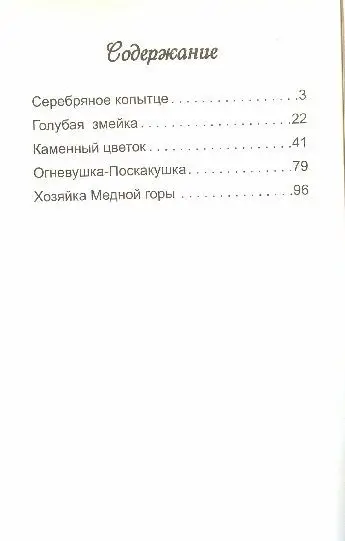 Сказы. П.И.Бажов