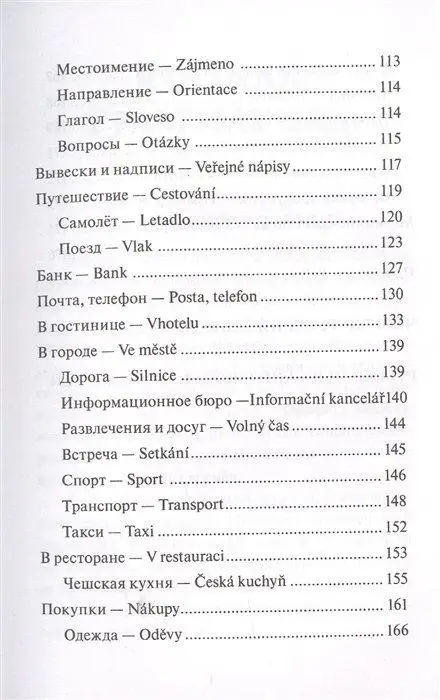 Чешский язык. 4-в-1. Грамматика, разговорник, чешско-русский словарь, русско-чешский словарь
