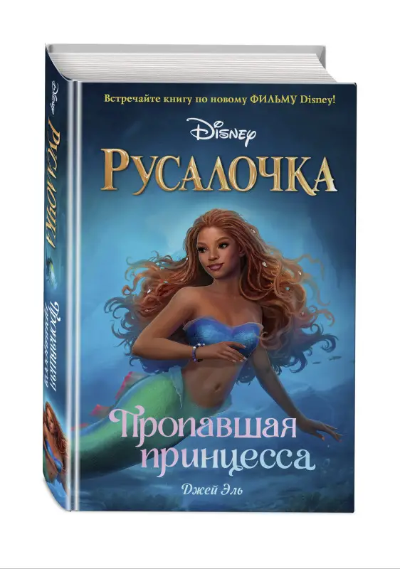 Джей Эль. Русалочка. Пропавшая принцесса