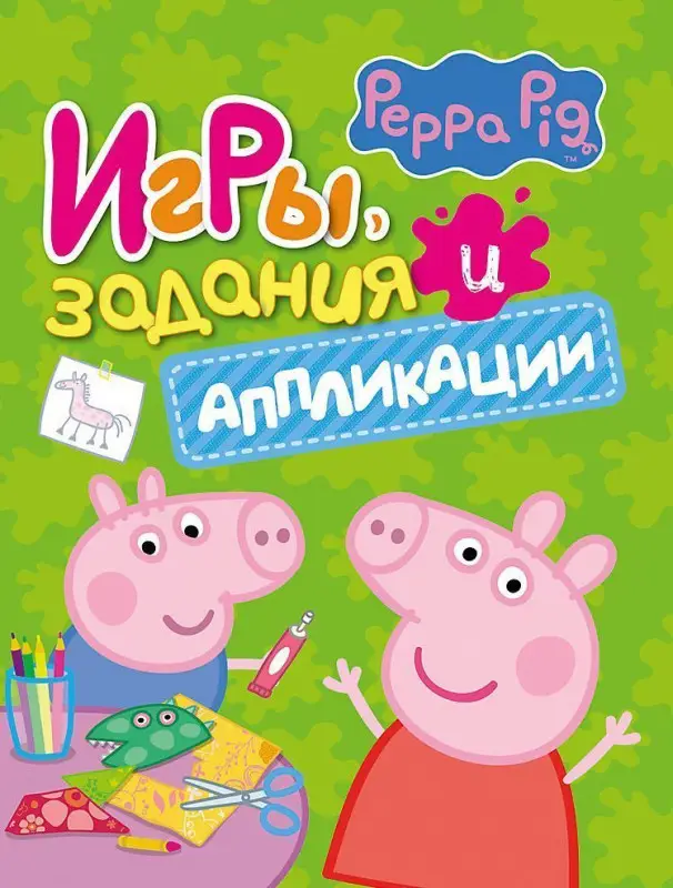 Свинка Пеппа. Игры, задания и аппликации