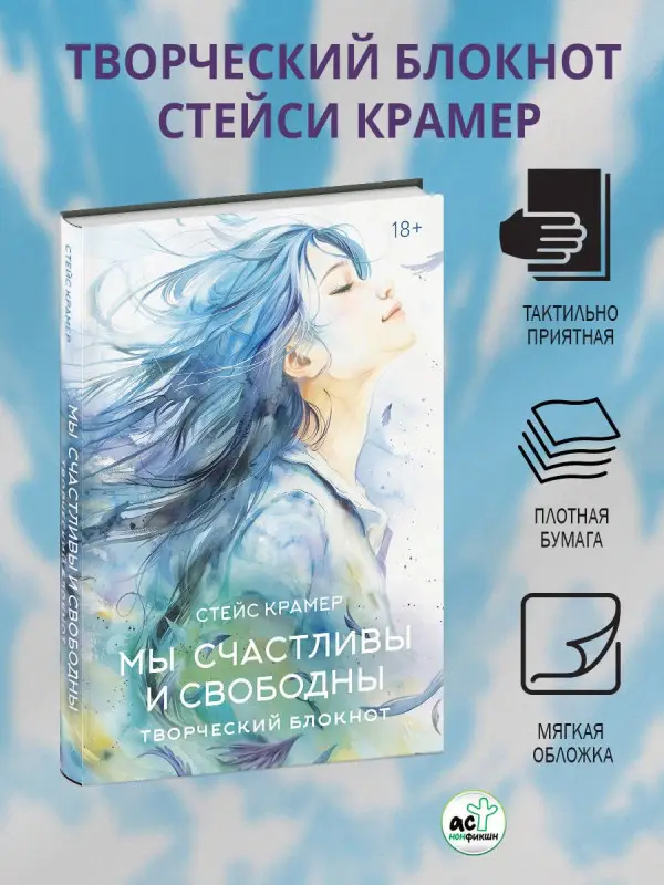 Крамер Стейс: Мы счастливы и свободны. Творческий блокнот