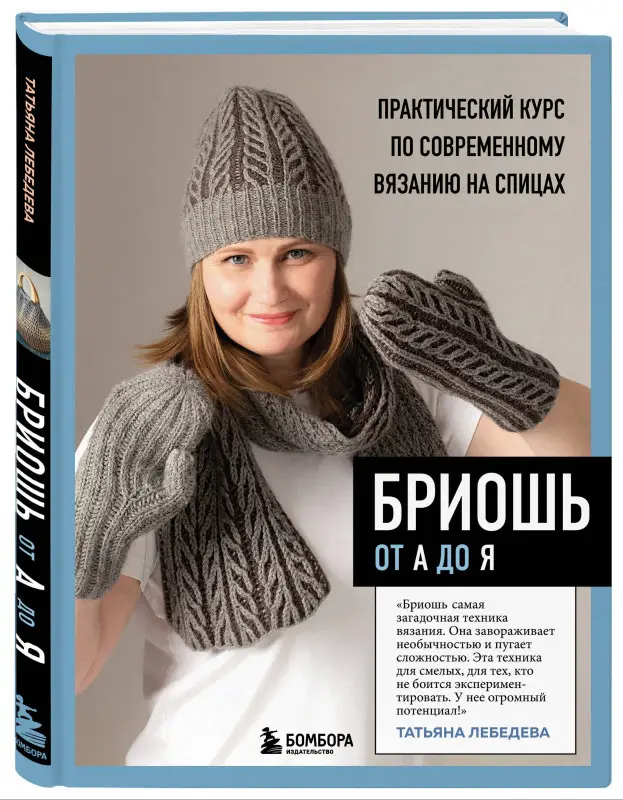 Уценка. Лебедева Татьяна Николаевна: Бриошь от А до Я. Практический курс по современному вязанию на спицах