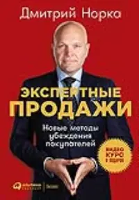 Уценка. Норка Дмитрий. Экспертные продажи: Новые методы убеждения покупателей