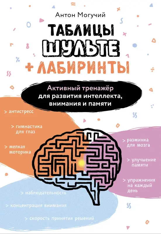 Могучий Антон: Таблицы Шульте + Лабиринты. Активный тренажёр для развития интеллекта, внимания и памяти
