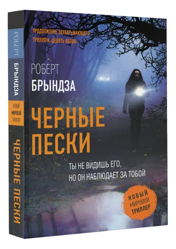 Уценка.Брындза Роберт: Черные пески