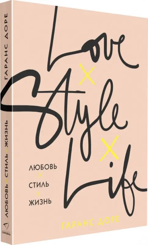 Любовь. Стиль. Жизнь: Гаранс Доре